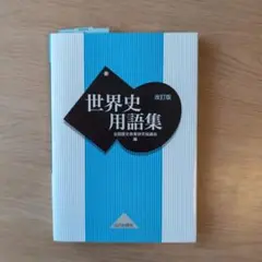 世界史用語集
