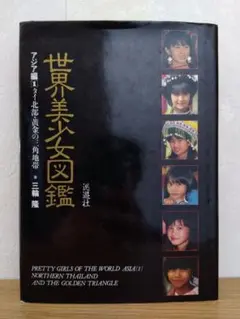 世界美少女図鑑　アジア編