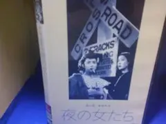 夜の女たちＤＶＤ　溝口健二監督　田中絹代　高杉早苗　セル版・中古品
