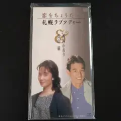 美品！見本盤★香西かおり&高山厳★8センチCD