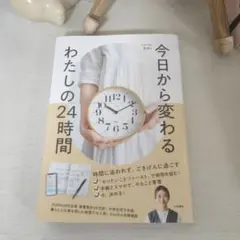 今日から変わる わたしの24時間
