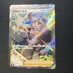冒険家の発見　sr