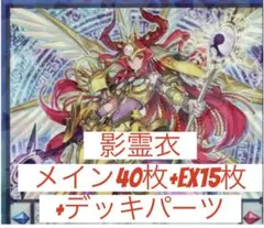 処分価格　影霊衣　メイン40枚＋EX15枚＋デッキパーツ