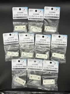 【新品】 10個セット フルネス シングルブラケットS（小） 天井付専用
