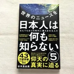 世界のニュースを日本人は何も知らない5 - なんでもありの時代に暴れまわる人々…