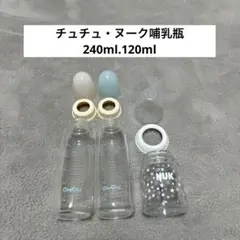 チュチュ・ヌーク哺乳瓶240ml.120ml