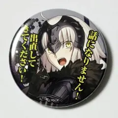 fate FGO ジャンヌオルタ 百面相缶バッチ C90 Amazon.co.jp: Fate/Grand Order C90 ジャンヌ[オルタ] 百面相缶