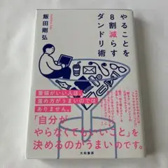 やることを8割減らすダンドリ術