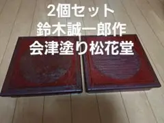 【美品】鈴木誠一郎作 会津塗　板膳中5枚組 紅布着 会津塗紅布着鈴木誠一郎八寸鉢 | 和食器リサイクル通販専門店