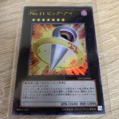 No.11ビッグアイ　ウルトラ