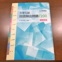 大学入試国語頻出問題1200