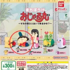 まちぼうけ おじゃる丸 〜そちの思ひ人はいつ来るかの？〜