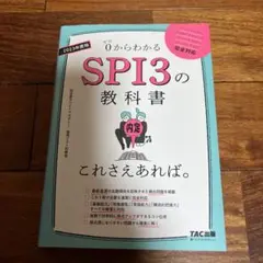0からわかるSPI3の教科書これさえあれば。 2023年度版