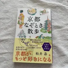 京都なぞとき散歩