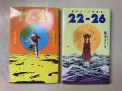 藤本タツキ「17-22」「22-26」２冊セット