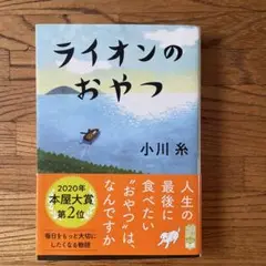 ライオンのおやつ