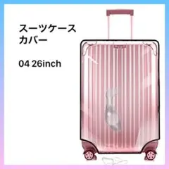 ナチュシー スーツケース カバー 04 26inch