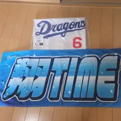 中日ドラゴンズ中田翔ユニホームと応援タオル