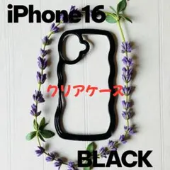 iPhone 16クリアケース ブラック ウェーブ 可愛い 推し活 うねうね 黒