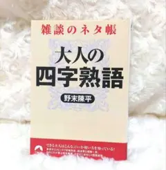 雑談のネタ帳 大人の四字熟語　野末陳平