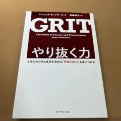 やり抜く力 人生のあらゆる成功を決める「究極の能力」を身につける