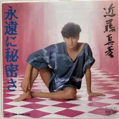 近藤真彦/永遠に秘密さ　7インチ