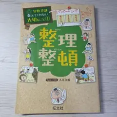 整理整頓 学校では教えてくれない大切なこと 1