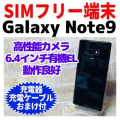 SIMフリー Galaxy Note9 128GB ミッドナイトブラック電池良好