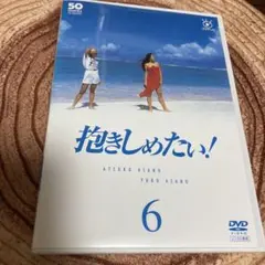 抱きしめたい！６巻　〈11話、最終話）DVD レンタル版浅野温子/浅野ゆうこ