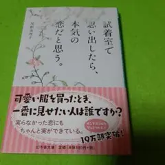 試着室で思い出したら、本気の恋だと思う。