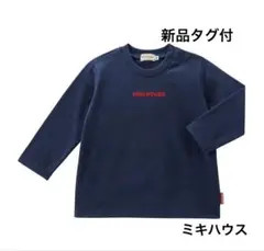 新品タグ付　miki HOUSE ネイビー 長袖Tシャツ