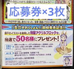 週刊少年マガジン 35号 生徒会にも穴はある 特製アクリルブロック 応募券×3枚