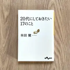 20代にしておきたい17のこと