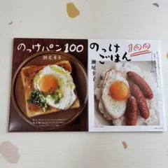 のっけパン100 のっけごはん100 2冊セット 瀬尾幸子