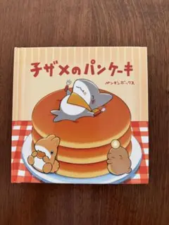 子ザメのパンケーキ　絵本