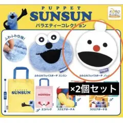 パペットスンスン バラエティーコレクション ふわふわフェイスポーチ ノンノン2個
