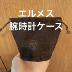 【値段交渉可】エルメス 腕時計ケース