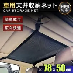 ルーフネット 車内 天井 収納ネット カーゴ メッシュ 車 荷物 簡単取付