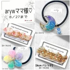 arywママ様♡専用ページ
