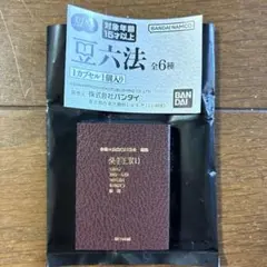 BANDAI バンダイ 豆六法 公法編（1） 分冊 六法全書