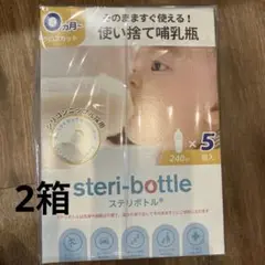 steri-bottle 使い捨て哺乳瓶 240ml 5個入り　×2箱