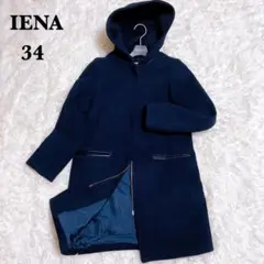 【美品】イエナ 二重織り シャルムフードコクーンコート ウール ネイビー S