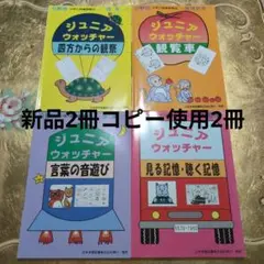 *最終価格*43%引★2冊新品2冊コピー美品ジュニアウォッチャー 4冊