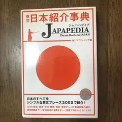 英文日本紹介事典JAPAPEDIA