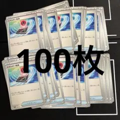 エネルギー転送 100枚