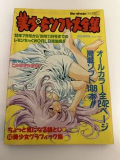 美少女ソフト大全集　完全保存版