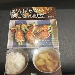 がんばらない晩ごはん献立
