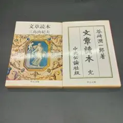 文章読本　三島由紀夫　谷崎潤一郎　中公文庫　２冊