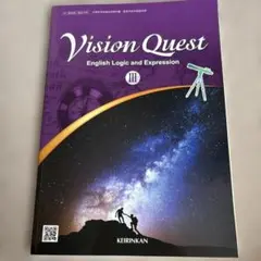 Vision Quest Ⅲ 論理表現 英語 問題集 教科書