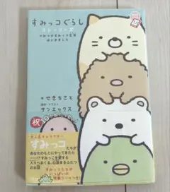 すみっコぐらし ストーリーズ ひみつのすみっコ生活はじめました